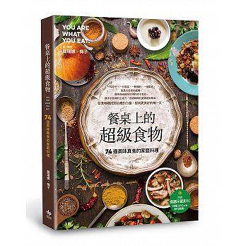 现货台版 餐桌上的超级食物 74道美味真食的家庭料理
