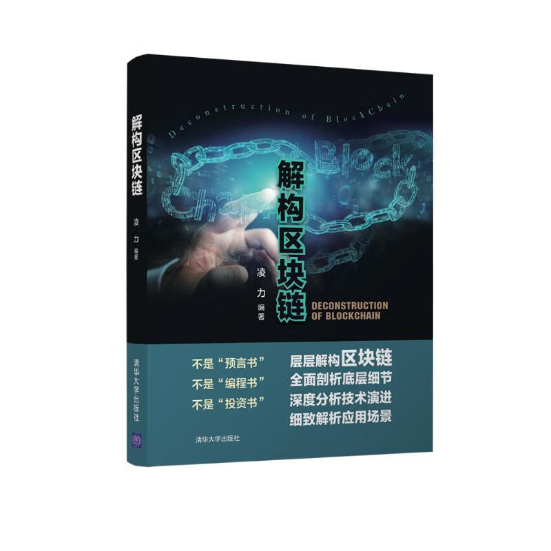 解构区块链
