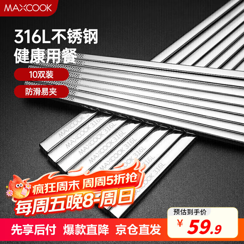 美厨（maxcook）316L不锈钢筷子 十双装方形23.5cm 防滑防烫耐摔 MCPJ079