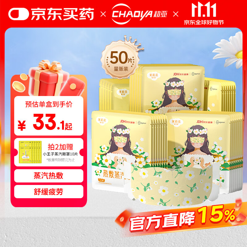 超亚健康联名眼罩蒸汽热敷茉莉花香型睡眠遮光缓解眼疲劳眼部护理50片