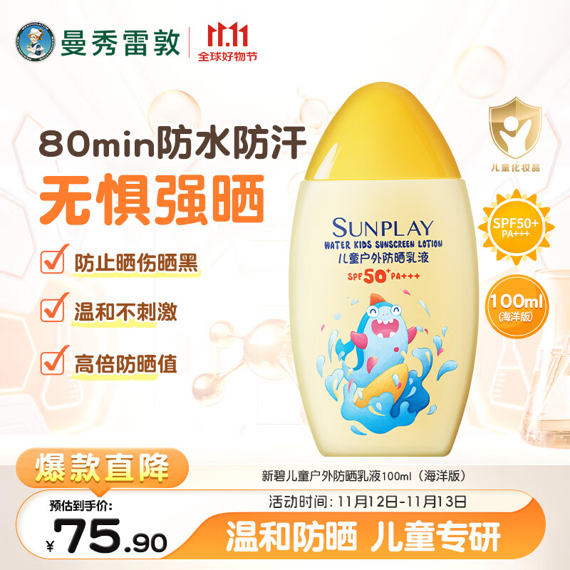曼秀雷敦新碧儿童防晒乳液100ml SPF50+户外防晒霜防汗防晒黑军训旅行护肤