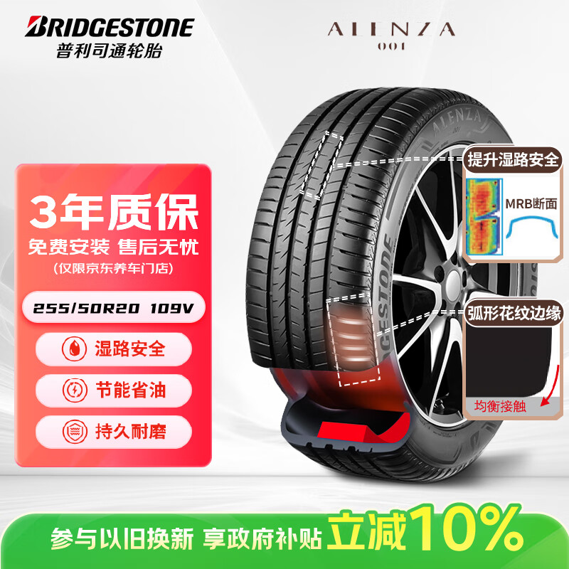普利司通（Bridgestone）静音绵汽车轮胎255/50R20 109V  ALENZA 001傲然者 配套理想L6