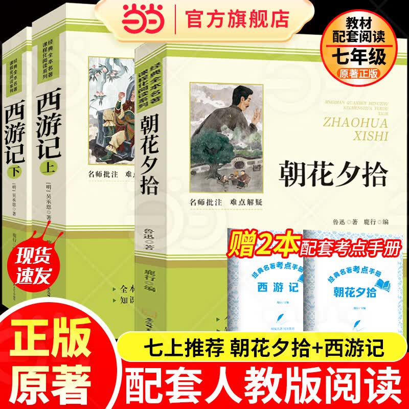 【2026新版】朝花夕拾西游记七年级上册教材配套阅读无删减原著完整版鲁迅原著正版七年级下册骆驼祥子钢铁是怎样炼成的 初中生初一7上下学期必读课外书适用于人民教育出版社人教版课本配套阅读 【配套人教版-