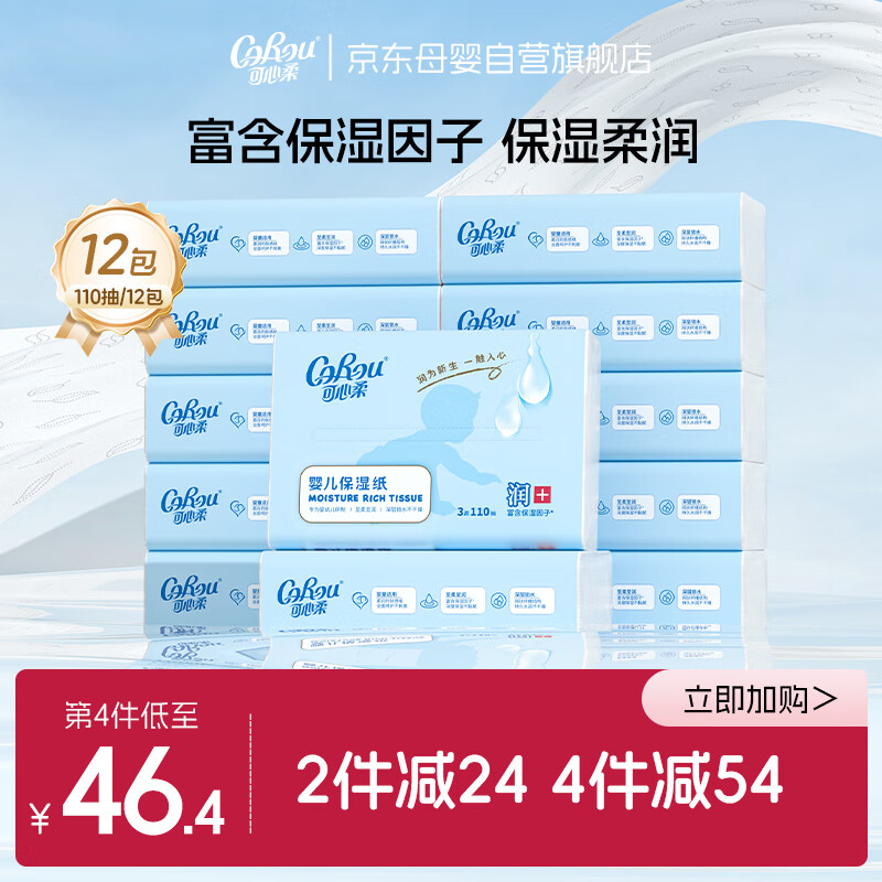 可心柔(COROU)婴儿抽纸110抽12包云柔巾新生儿专用柔纸巾乳霜纸宝宝柔润纸面巾