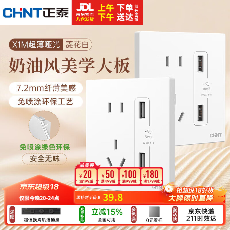 正泰（CHNT）开关插座 免喷涂奶油风大板 插座面板暗装 X1M 双USB五孔插座