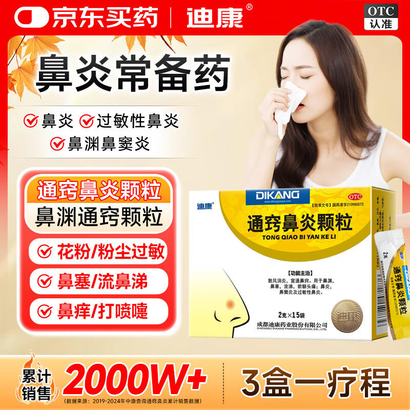 迪康通窍鼻炎颗粒2g*15袋鼻渊通窍颗粒甲流感鼻涕倒流鼻血鼻出血中成药治过敏性鼻炎慢性鼻炎消炎药鼻塞流鼻涕鼻子痒打喷嚏非鼻炎喷雾剂玉屏风颗粒苍耳子鼻窦炎口服液鼻炎宁颗粒胶囊苍鹅鼻炎片成人