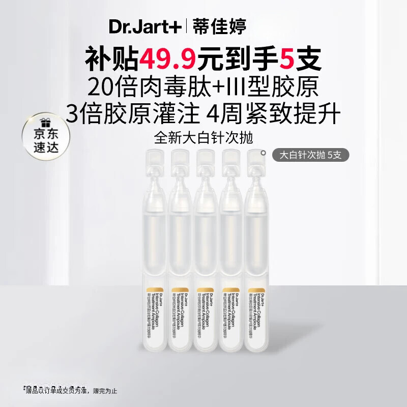 蒂佳婷（Dr.Jart）胶原大白针次抛精华5支 胶原蛋白紧致抗皱补水保湿