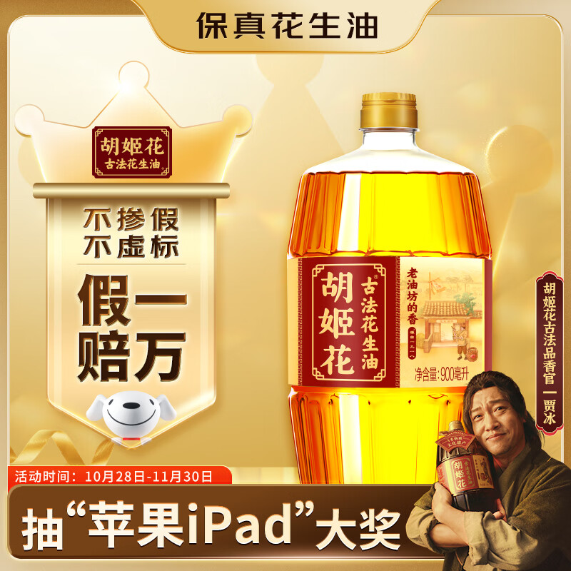 胡姬花 食用油【保真花生油】压榨 古法一九一八花生油900ml