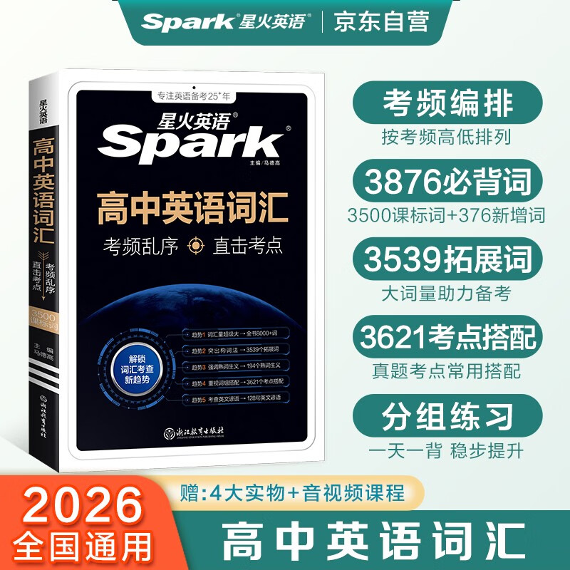 星火英语高中英语词汇考频乱序版高中一二三词汇必背新课标2026高考英语单词书高频短语真题知识手册大词量全国通用核心词汇