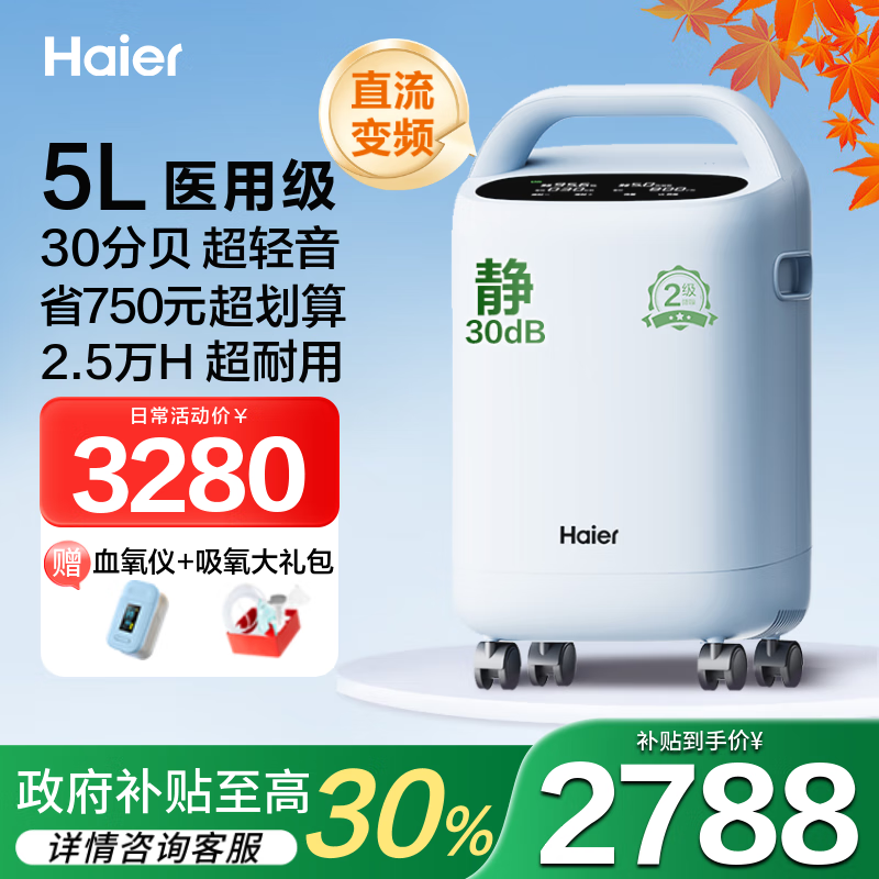 海尔（Haier）5L升制氧机家用老人医用级吸氧机带雾化直流变频超轻音507W国补