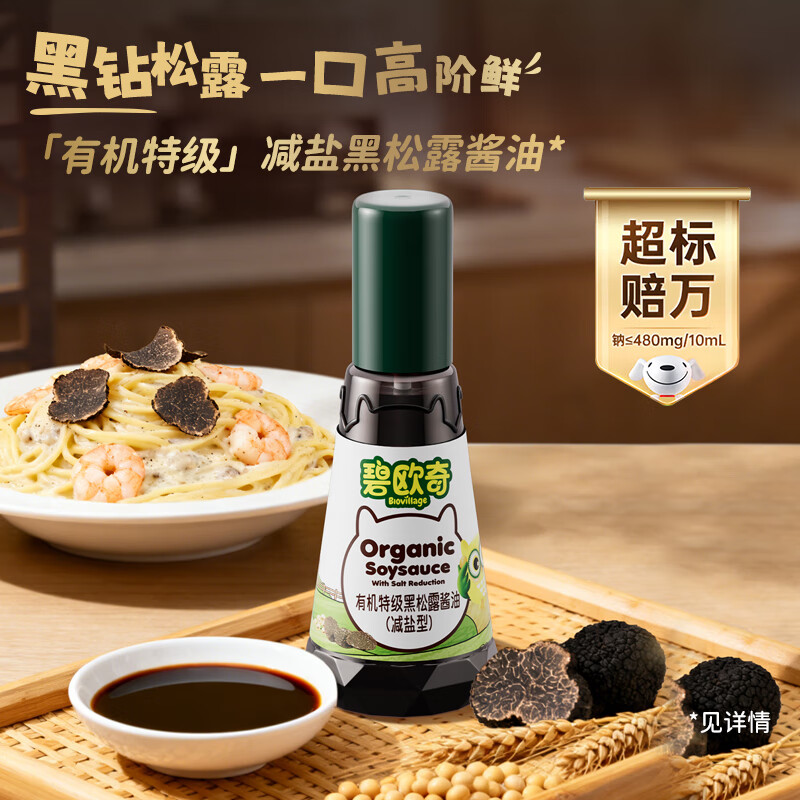 碧欧奇特级有机黑松露酱油100ml减盐0添加儿童调味料送宝宝婴幼儿辅食谱