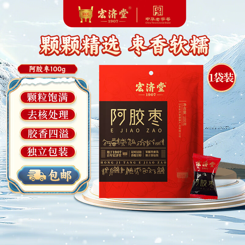 宏济堂阿胶枣无核蜜饯红枣蜜枣独立小包装儿童大人零食山东特产 100g/袋*1(无核即食)