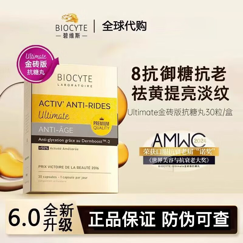 Biocyte法国碧维斯Biocyte六代金砖抗糖丸活性抗糖丸饮祛黄淡纹抵御正品 30粒*12盒 囤货特惠【共360粒】