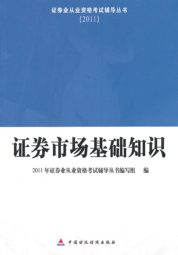 2011 证券从业资格考试辅导-证券市场