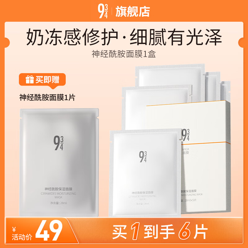 934神经酰胺补水保湿面膜滋养修护提亮肤色男女适用5片/盒 943面膜