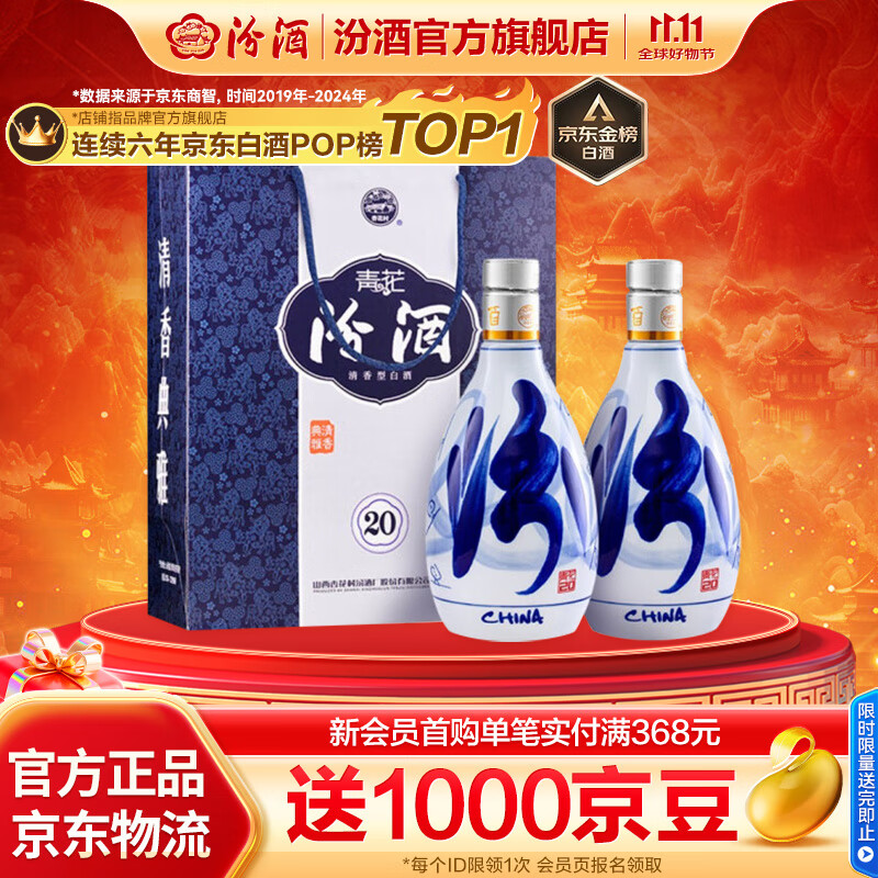 汾酒青花20 清香型白酒  商务宴请送礼白酒 双瓶装含礼袋 53度 500mL 2瓶 新老款包装随机发货