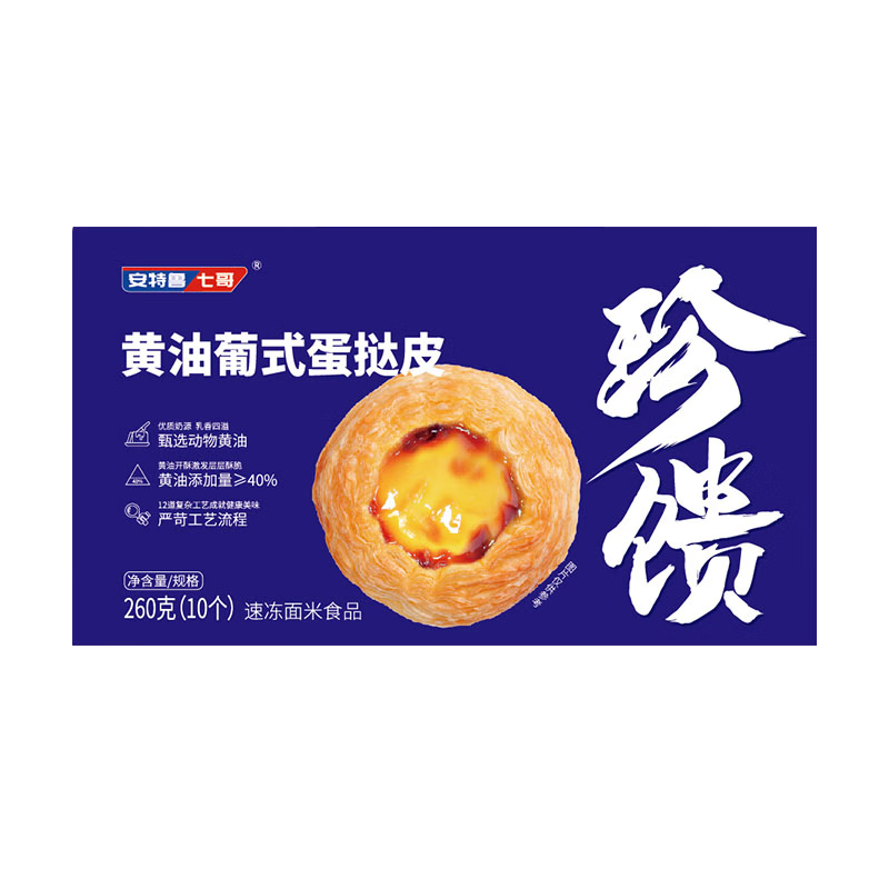 安特鲁七哥珍馈黄油蛋挞皮260g/10个装 儿童蛋挞空气炸锅烘焙食材