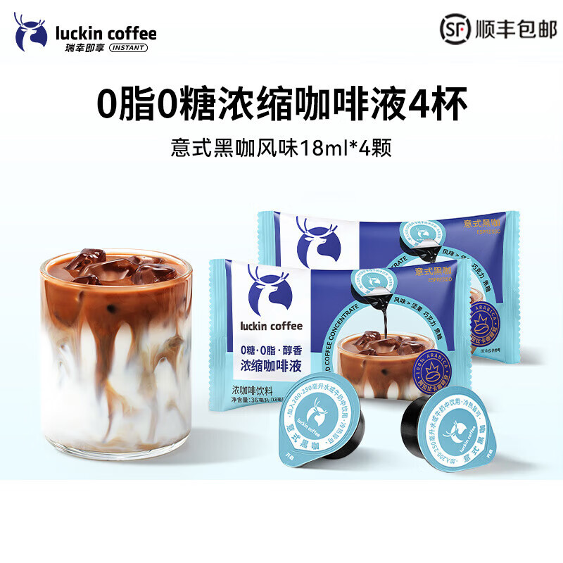 瑞幸咖啡【秒杀】瑞幸浓缩咖啡液0糖0脂速溶浓缩美式黑咖啡生椰拿铁 意式黑咖4颗*18ml 4杯