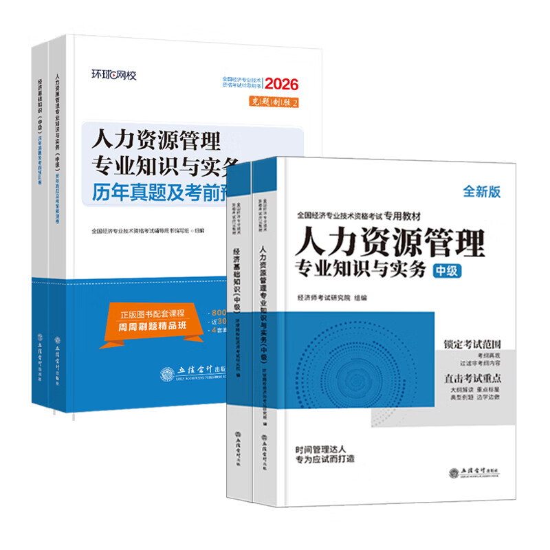 26新版上市】中级经济师教材2026考试用书2026年中级经济师教材环球官方教材零基础过经济师历年真题试卷 教材+试卷+宝典+视频+题库+押题 工商管理实务