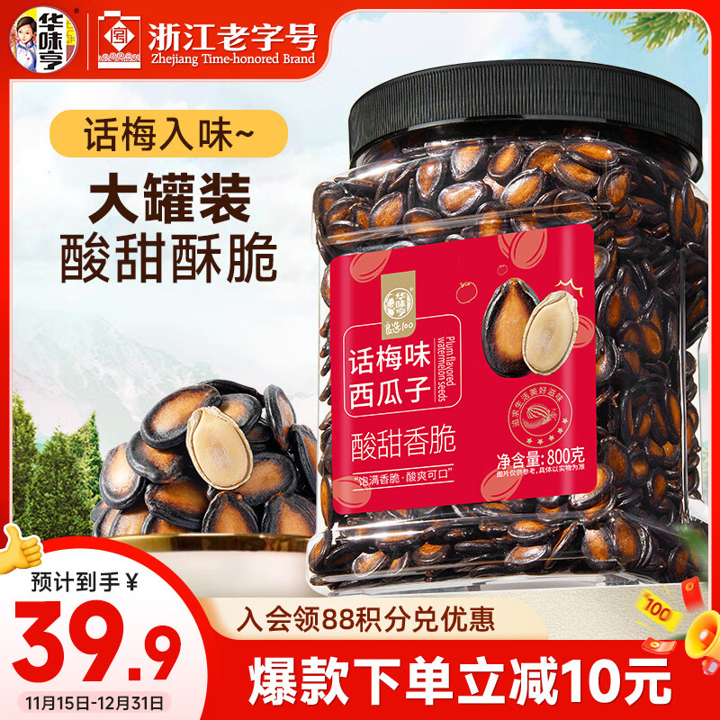 华味亨话梅味西瓜子800g/罐 坚果炒货办公室休闲健康零食企业团购量贩装