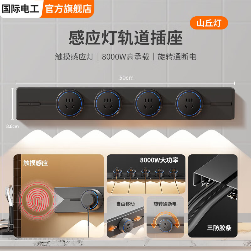 国际电工明装山丘感应灯轨道插座可移动壁挂式电力导轨玄关餐边柜滑动电源 黑色(感应+山丘灯)50cm+4个五孔