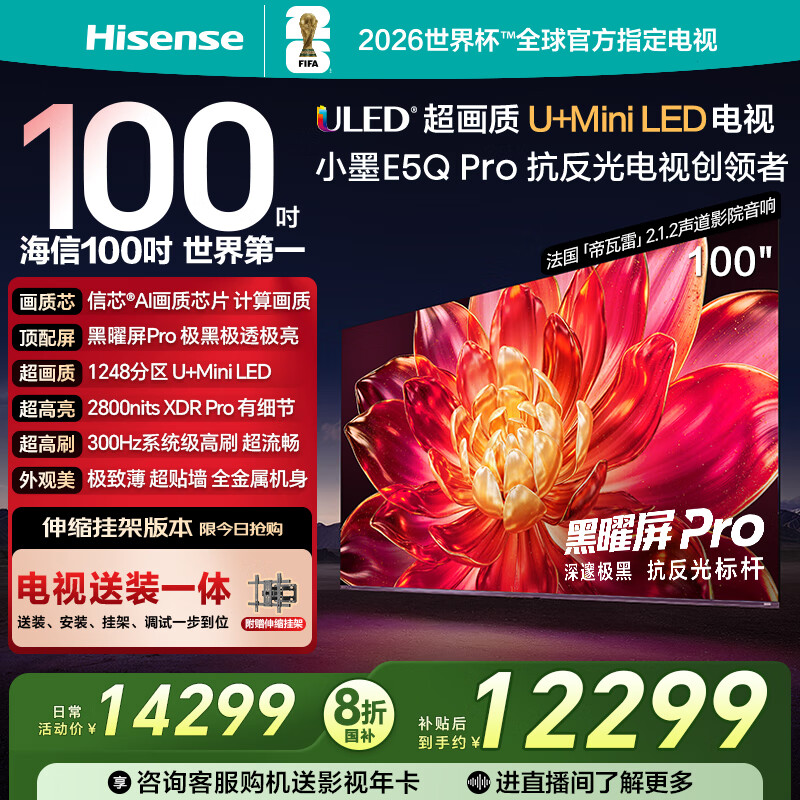 海信电视小墨E5Q Pro 100吋【送装一体-伸缩挂架】超画质U+MiniLED 黑曜屏Pro E5NPRO升级