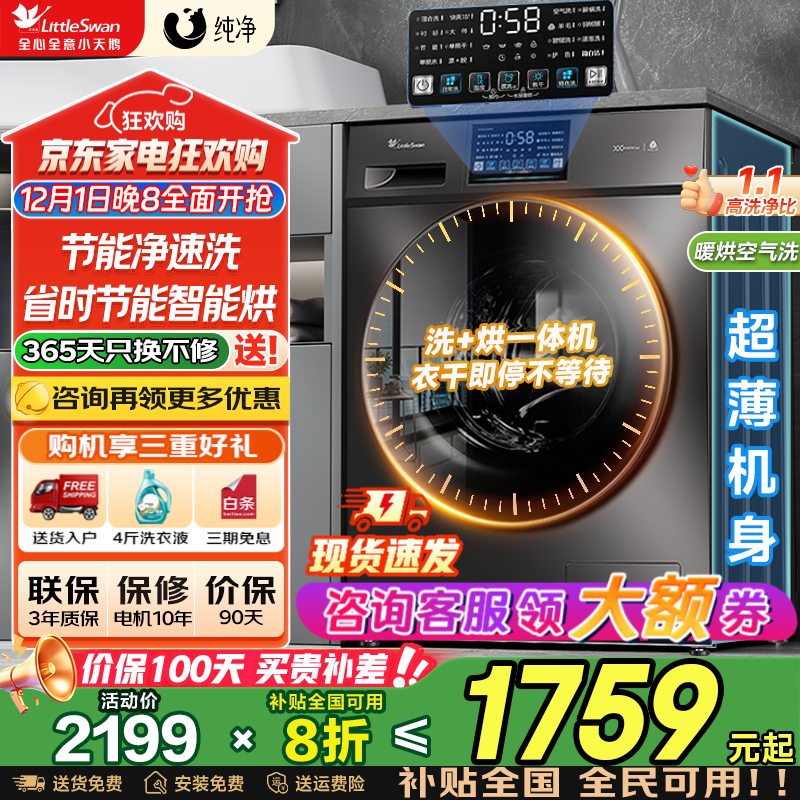 小天鹅（LittleSwan）滚筒洗衣机全自动国家补贴 10/12公斤家用大容量 单洗/洗烘一体机 一级能效 除菌除螨  以旧换新 【10kg带烘干】护衣节能烘干+祛味空气洗