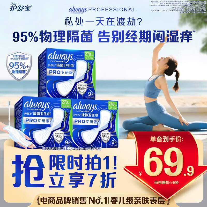 护舒宝【95%物理隔菌】液体卫生巾Pro量多日用270mm27片姨妈巾京东自营