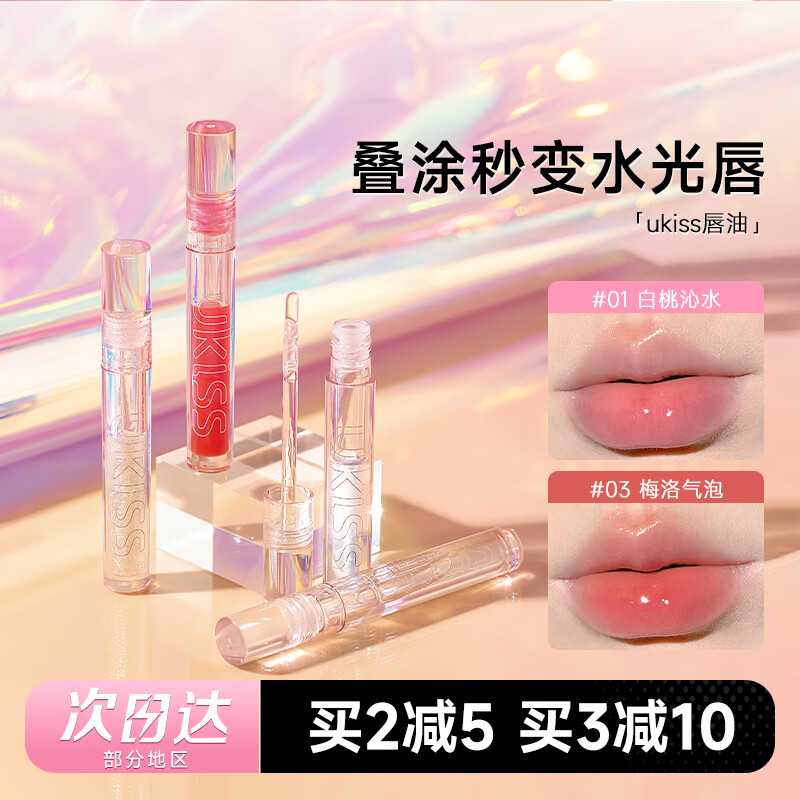 ukiss程十安的店ukiss唇釉水光唇蜜唇彩叠涂口红保湿滋润补水透明唇油 【爆款色号】01白桃沁水（水光透明）