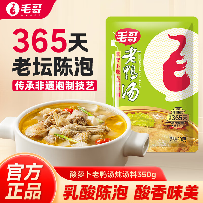 毛哥酸萝卜老鸭汤炖料350g炖排骨猪蹄煲汤调味品清汤火锅底料重庆味道