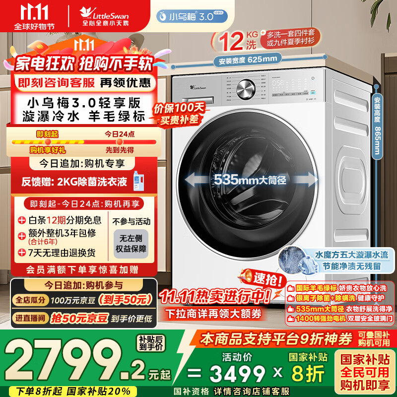 小天鹅（LittleSwan）滚筒洗衣机全自动家用 纯平全嵌【小乌梅3.0轻享版 TG12VE10PRO】家电国家补贴20% 以旧换新 超薄