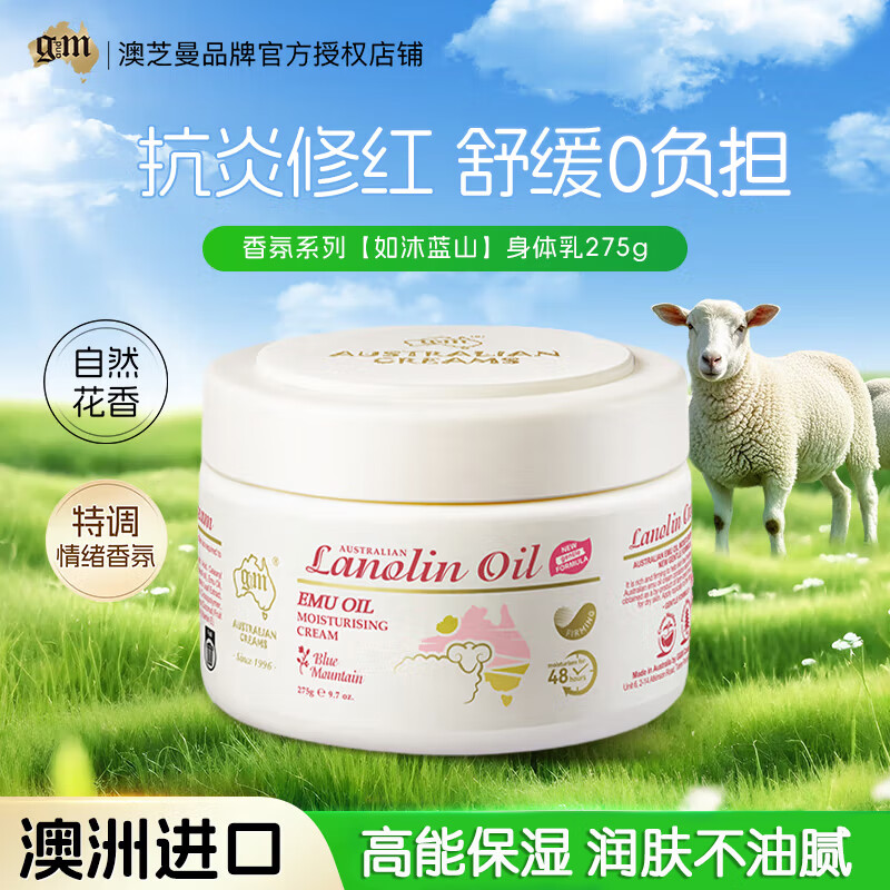 澳芝曼G&M  澳洲进口 绵羊油身体乳持久保湿滋润香氛维E面霜润肤 275g