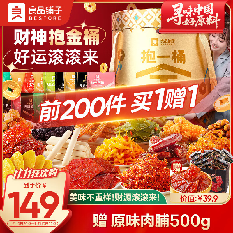 良品铺子抱一桶金零食大礼包30包休闲零食送礼礼盒礼物送女友团购2684g