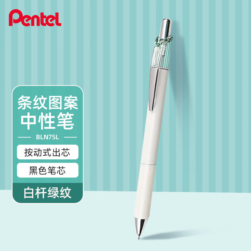 派通（Pentel ） BLN75L按动中性笔高颜值0.5mm签字笔商务学生速干水笔水性笔办公用品文具 白杆绿纹黑芯单支装
