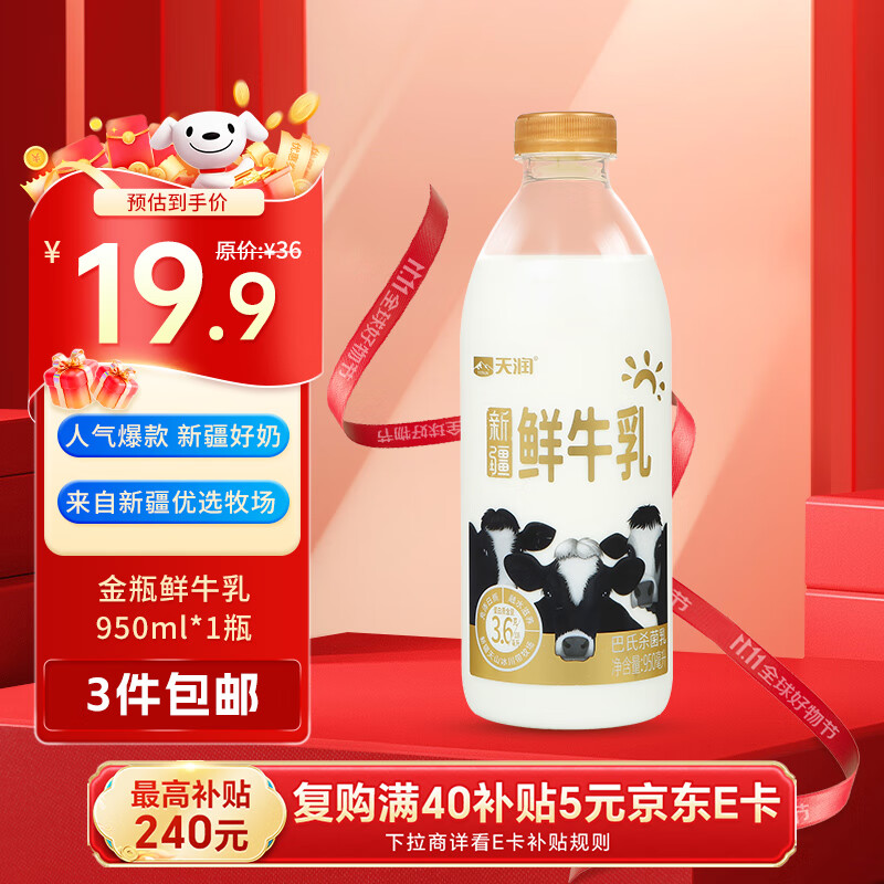 天润（TERUN）新疆产地  鲜牛奶巴氏杀菌鲜奶 低温奶 早餐伴侣950ml*1瓶