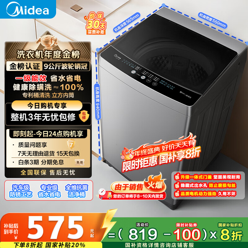 美的（Midea）波轮洗衣机全自动家用 MB90V33B 9公斤 一级能效节能 100%健康除螨 专利免清洗 宿舍租房 以旧换新