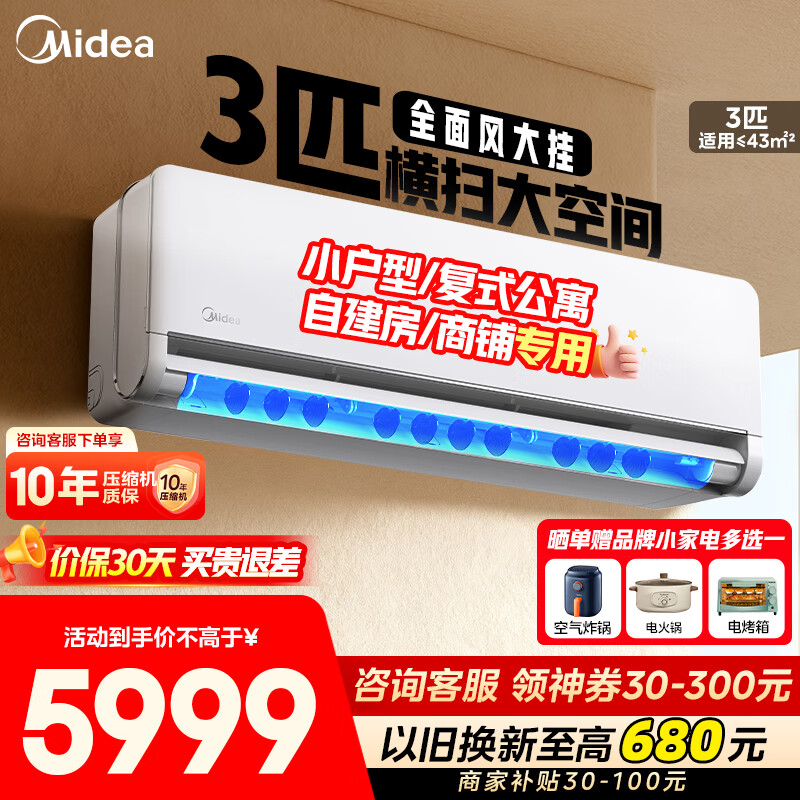 美的（Midea）空调3匹挂机 全面风 商铺自建房适用变频冷暖 客厅空调  空调补贴20%以旧换新 新一级能效节能低噪 3匹 一级能效 3匹大挂 大空间舒适风 撩客服享底价
