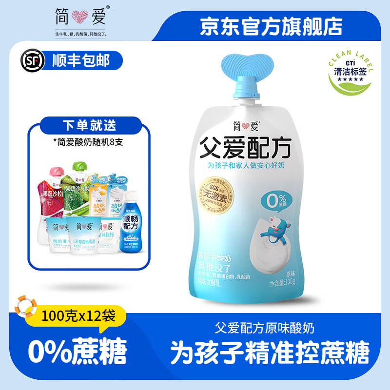 简爱酸奶儿童酸奶无添加剂父爱配方五种果蔬宝宝幼儿酸奶100g袋规格 0%原味*12袋