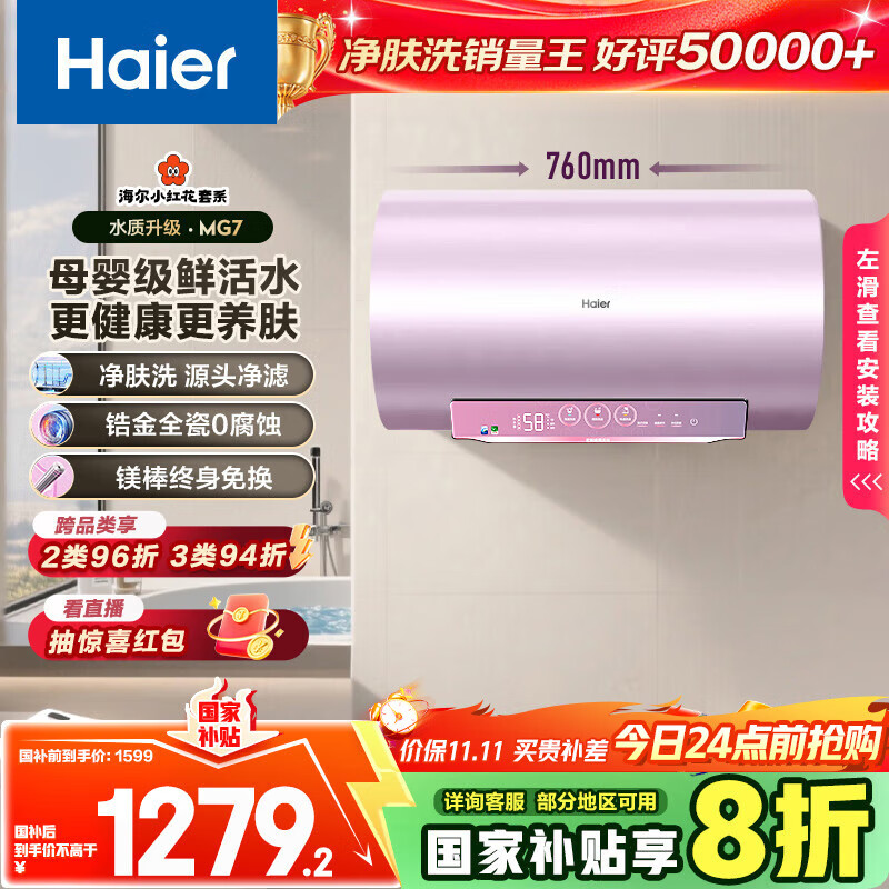 海尔（Haier）国家补贴20%电热水器60升 小红花MG7 净肤洗 内胆免清洗新升级 3300W变频速热一级能效 家用储水式