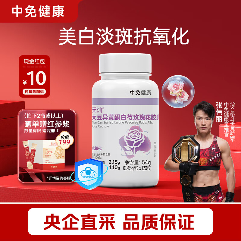 中免健康美白丸礼物礼品送老婆女朋友异黄酮白芍玫瑰胶囊抗氧化120粒/瓶