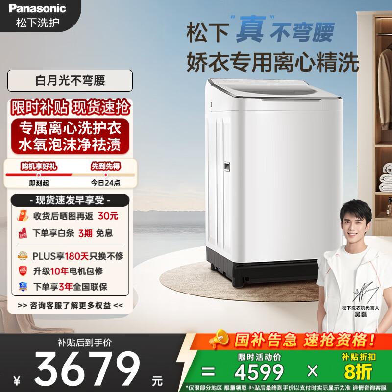 松下（Panasonic）【吴磊推荐】波轮洗衣机全自动10kg白月光不弯腰4.0Ultra 离心洗羽绒内衣洗以旧换新国家