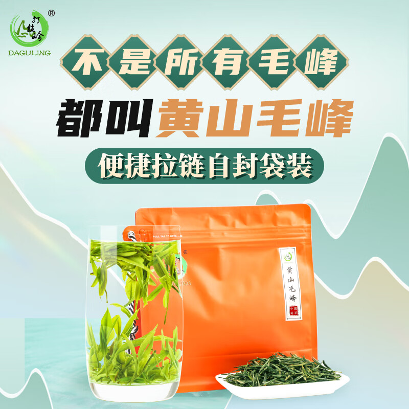 打鼓岭黄山毛峰绿茶实惠装100g2袋 券后69元 赠双层玻璃杯 - 线报酷