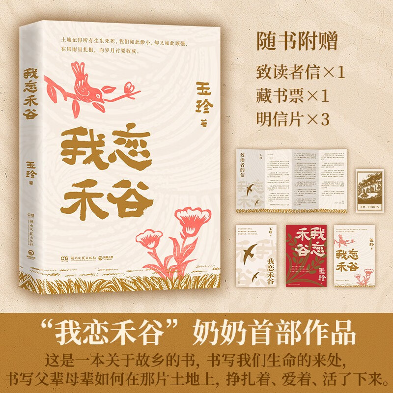 【中国好书】我恋禾谷（十篇故事，一部平民史， 70岁奶奶王玉珍开口讲自己的故事， 写作消解遗忘，告别抵达重逢）赠书票+折页+明信片 2025中国好书 2026中国好书