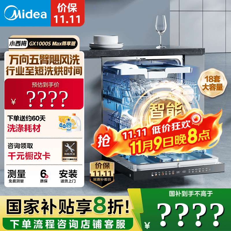 美的（Midea）【小西梅GX1000SMax尊享版】嵌入式洗碗机18套大容量 智能投放变频五臂飓风洗 内循环烘干洗消一体 【国家补贴20%】【免费上门测量尺寸】