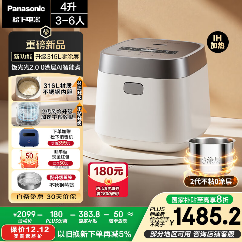 松下（Panasonic）【国家补贴20%】饭光光2.0电饭煲0涂层IH加热家用电饭锅4-5人无涂层不锈钢一级能效4升SR-HNS152-W