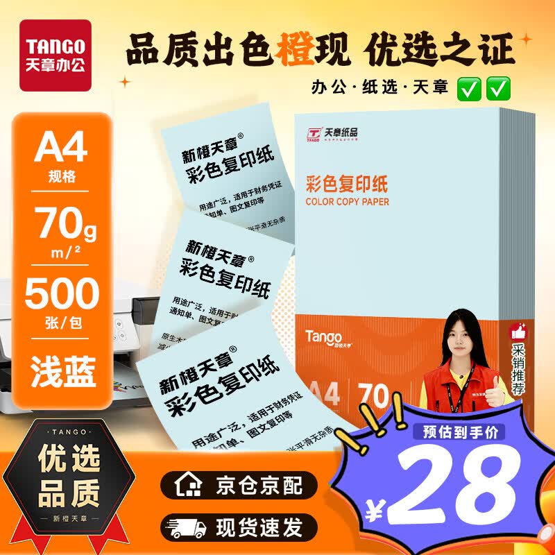 天章 （TANGO）新橙天章A4 70g浅蓝色彩色复印纸  学生手工折纸软卡纸 座签凭证文件打印 物业通知打印 500张/包