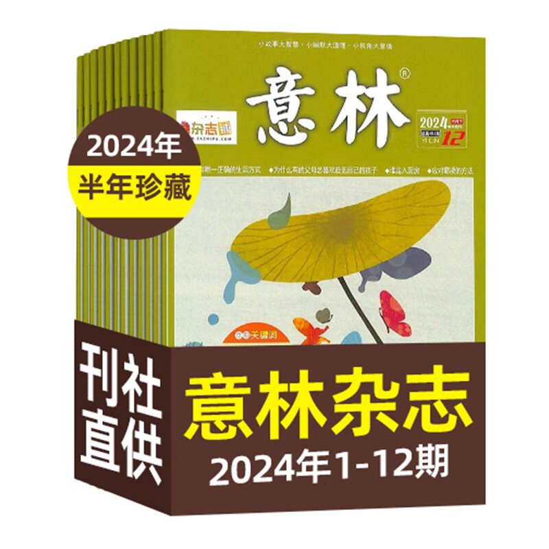 【极速发货】 包邮 意林、意林少年版杂志2024年期单期打包  期数自选 杂志订阅  意林文学 青少年课外阅读 中高考语文阅读 青年文学文摘励志期刊书籍 杂志铺 现货意林2024年1-12期12本打包