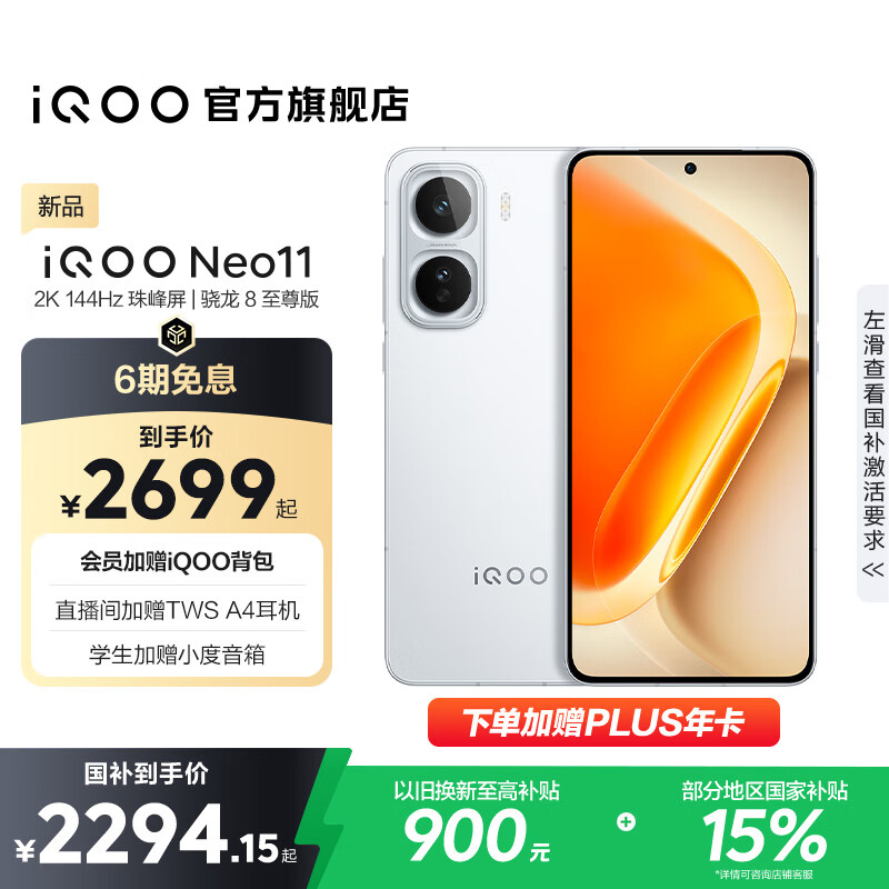 vivo iQOO Neo11 国家补贴 骁龙8至尊版 自研电竞芯片Q2 2K144Hz珠峰屏 7500mAh超薄蓝海电池 游戏手机 驰光白 16GB 512GB 官方标配