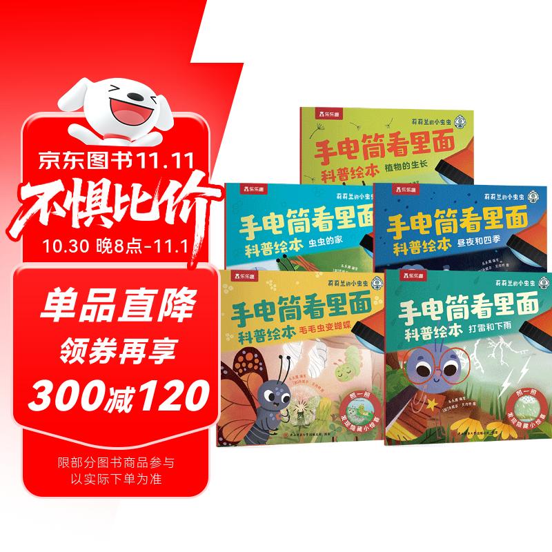 乐乐趣 莉莉兰的小虫虫 手电筒看里面科普绘本（全5册） 3-6岁幼儿园科普读物阅读省钱卡