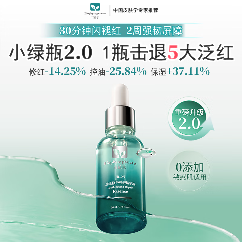 百植萃小绿瓶精华液2代升级 舒缓修护强韧屏障水油平衡晒后淡红印敏感肌 【2代升级】小绿瓶精华30ml*2